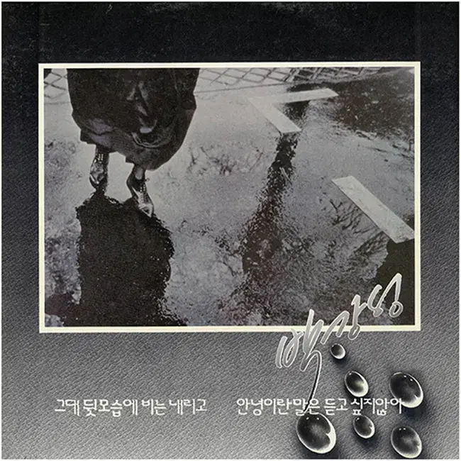 박강성 LP / 1집 문밖에 있는 그대